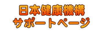 日本健康機構サポートページ